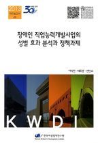 장애인 직업능력개발사업의 성별 효과 분석과 정책과제