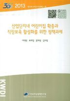 산업단지내 어린이집 확충과 직장보육 활성화를 위한 정책과제