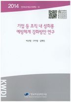 기업 등 조직 내 성희롱 예방체계 강화방안 연구