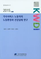 가사서비스 노동자의 노동환경과 건강실태 연구(2015)