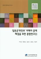 일본군 '위안부' 피해자 문제 해결을 위한 종합연구 1