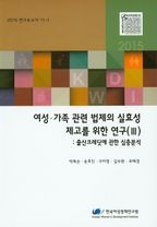 여성 가족 관련 법제의 실요성 제고를 위한 연구 3: 출산크레딧에 관한 심층분석