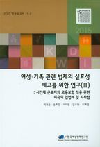 여성 가족 관련 법제의 실효성 제고를 위한 연구 3