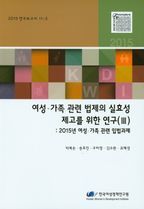 여성 가족 관련 법제의 실효성 제고를 위한 연구 3: 2015 여성 가족 관련 입법과제