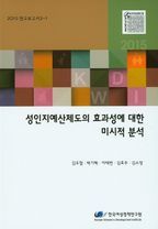 성인지예산제도의 효과성에 대한 미시적 분석