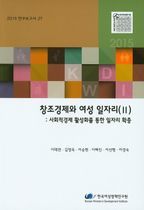 창조경제와 여성 일자리(II): 사회적경제 활성화를 통한 일자리 확충