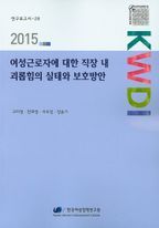 여성근로자에 대한 직장 내 괴롭힘의 실태와 보호방안(2015)