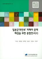 일본군'위안부' 피해자 문제 해결을 위한 종합연구(2)