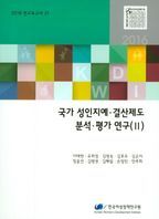 국가 성인지예 결산제도 분석 평가 연구(2)