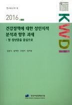 건강정책에 대한 성인지적 분석과 향후 과제: 청 장년층을 중심으로(2016)