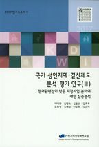 국가 성인지예.결산제도 분석.평가 연구 3: 젠더관련성이 낮은 재정사업 분야에 대한 심층분석(2017)