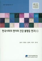 한국사회의 젠더와 건강 불평등 연구(I)(2017)