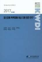 정신장애 폭력피해 여성 지원 방안 연구(2017)