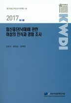 임신중단(낙태)에 관한 여성의 인식과 경험 조사(2017)