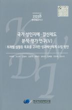 국가 성인지예 결산제도 분석 평가 연구 4(2018): 부처별 성평등 목표를 고려한 성과예산체계 수립 방안