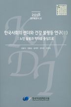 한국사회의 젠더와 건강 불평등 연구(2018) 2: 노인 돌봄과 학대를 중심으로