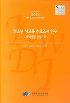 청소년 성교육 수요조사 연구 : 중학생을 중심으로