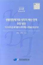 성별영향평과와 성인지 예산 연계 추진 방안