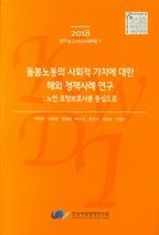 돌봄노동의 사회적 가치에 대한 해외 정책사례 연구 : 노인 요양보호사를 중심으로