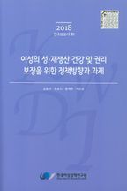 여성의 성 재생산 건강 및 권리 보장을 위한 정책방향과 과제