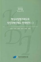 핵심사업평가제도와 성인지예산제도 연계방안 1