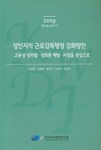 성인지적 근로감독행정 강화방안