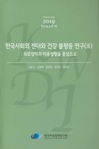 한국사회의 젠더와 건강 불평등 연구 3