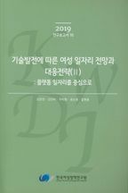 기술발전에 따른 여성 일자리 전망과 대응전략 2