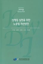 성평등 실현을 위한 노동법 개선방안