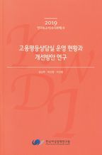 고용평등상담실 운영 현황과 개선방안 연구(2019)