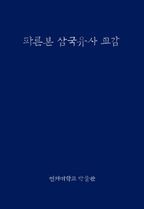 파른본 삼국유사 교감