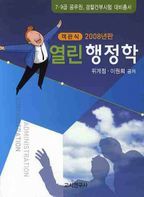 열린행정학(객관식)(2008)