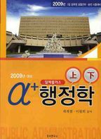 알파 플러스 행정학 세트(7급)(2009)