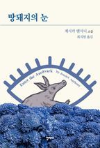 땅돼지의 눈