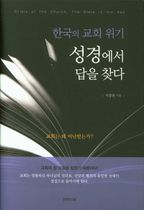 한국의 교회 위기: 성경에서 답을 찾다