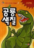 공룡색칠 스티커북