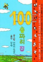 100층짜리 집