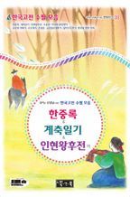 한중록 & 계축일기 & 인현왕후전 외