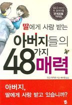 딸에게 사랑 받는 아버지들의 48가지 매력