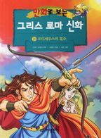 그리스 로마 신화. 19: 오디세우스의 복수