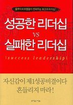 성공한 리더십 VS 실패한 리더십