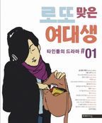 로또 맞은 여대생 1: 타인들의 드라마