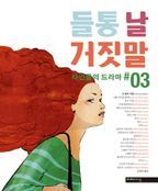 들통 날 거짓말: 타인들의 드라마 3