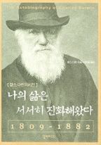 나의 삶은 서서히 진화해왔다