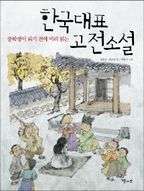 한국대표 고전소설