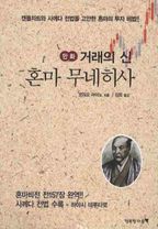 거래의 신 혼마 무네히사(만화)