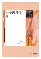 금수회의록 외