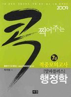 행정학 7급 적중모의고사(알파플러스)(콕 찍어주는)(2009)