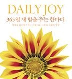 DaiIy Joy 365일 새 힘을 주는 한마디