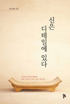 신은 디테일에 있다(God is in the details)